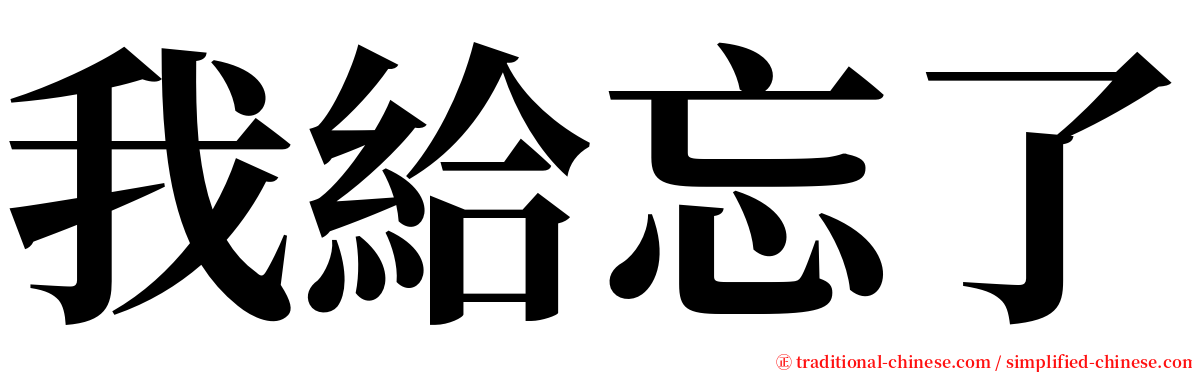 我給忘了 serif font