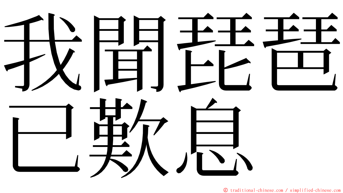 我聞琵琶已歎息 ming font