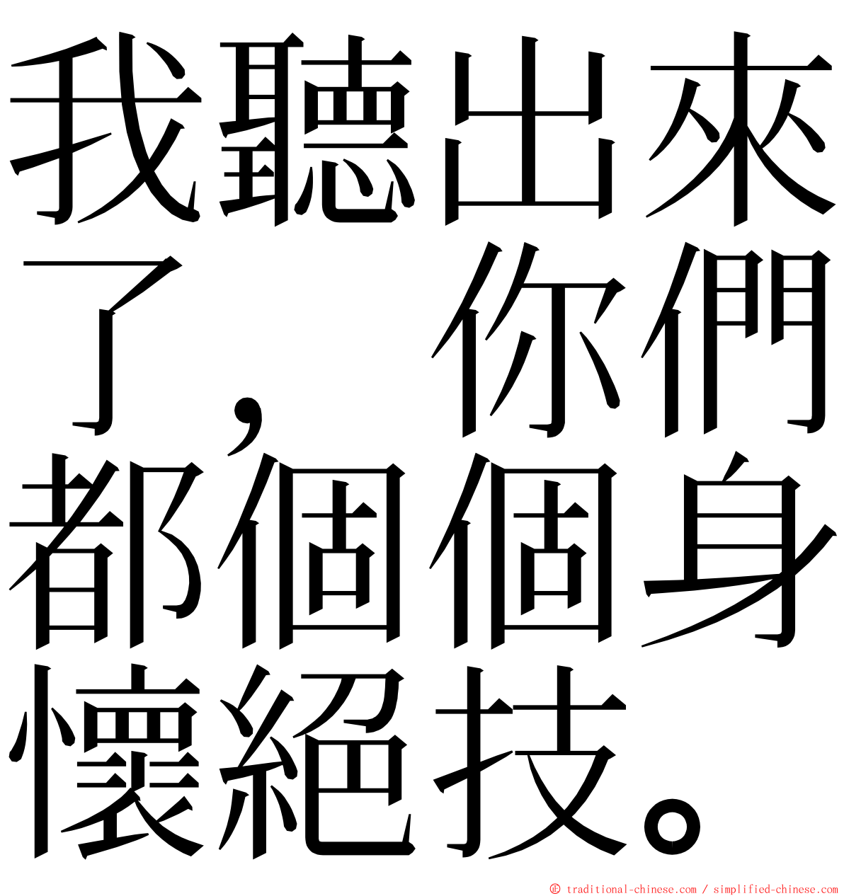 我聽出來了，你們都個個身懷絕技。 ming font