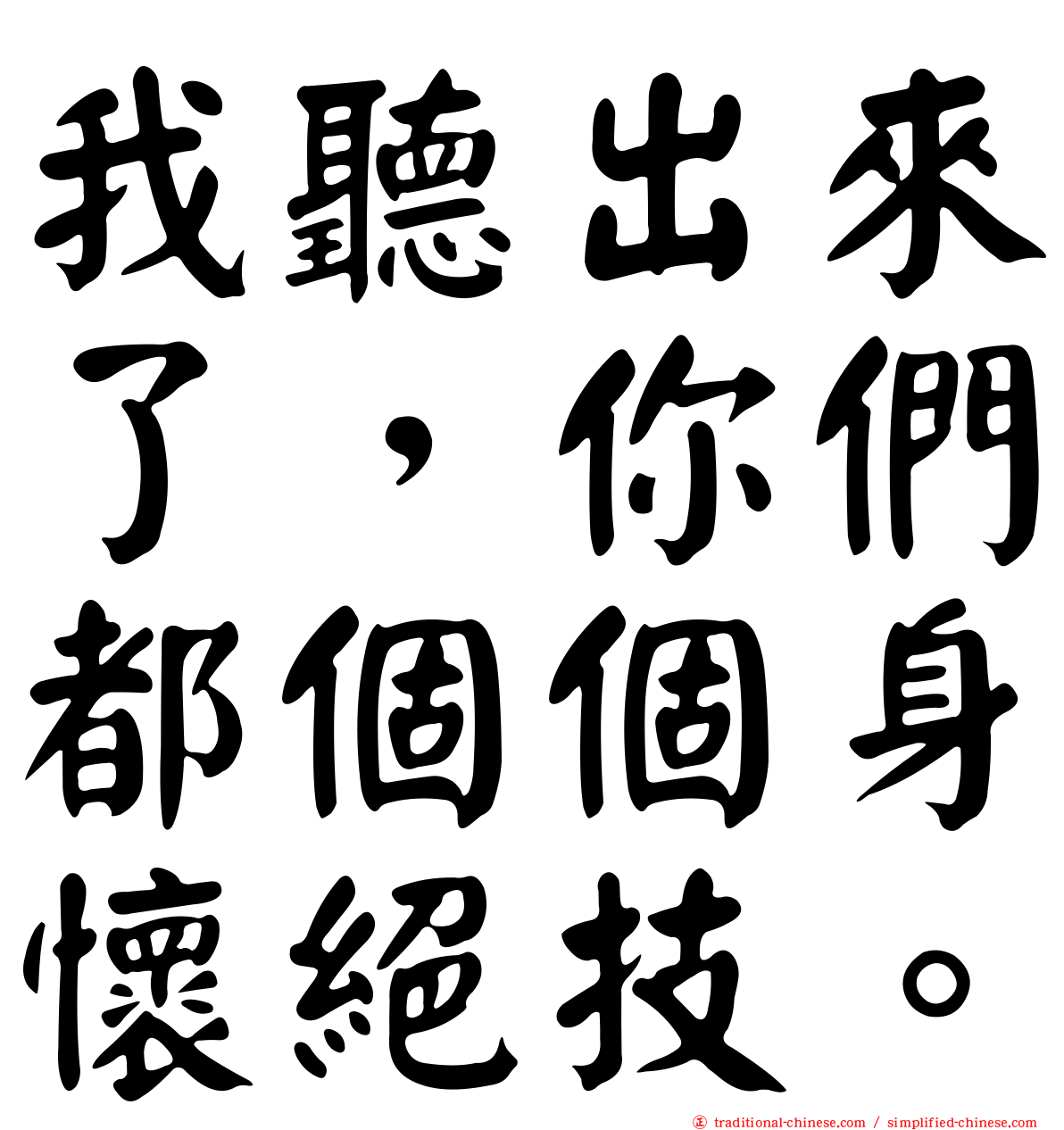 我聽出來了，你們都個個身懷絕技。