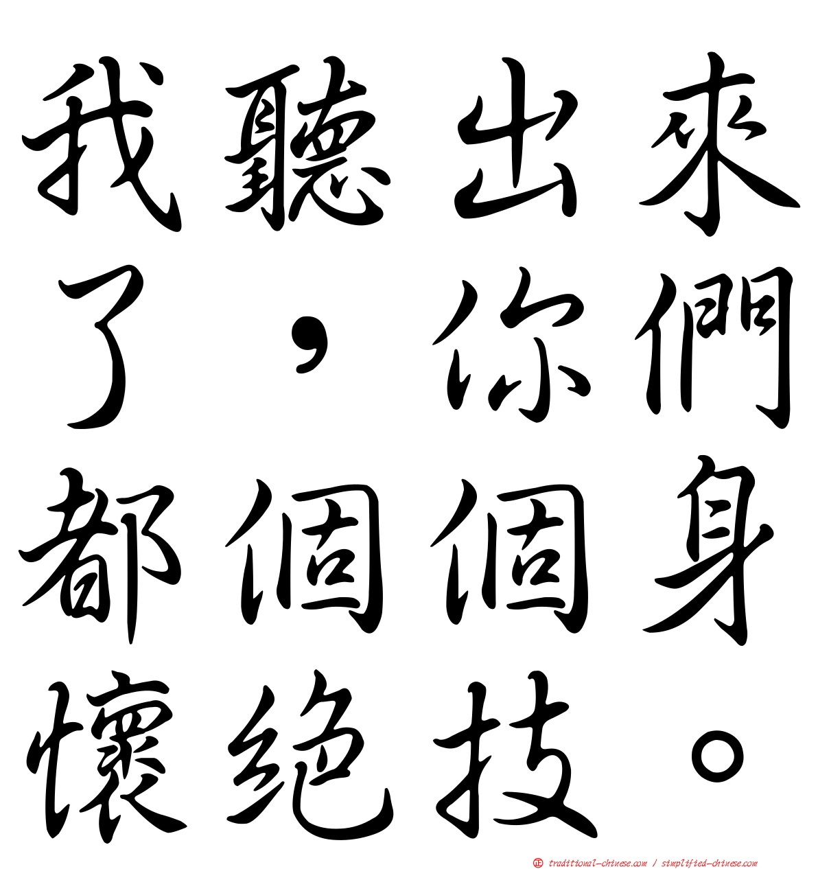我聽出來了，你們都個個身懷絕技。
