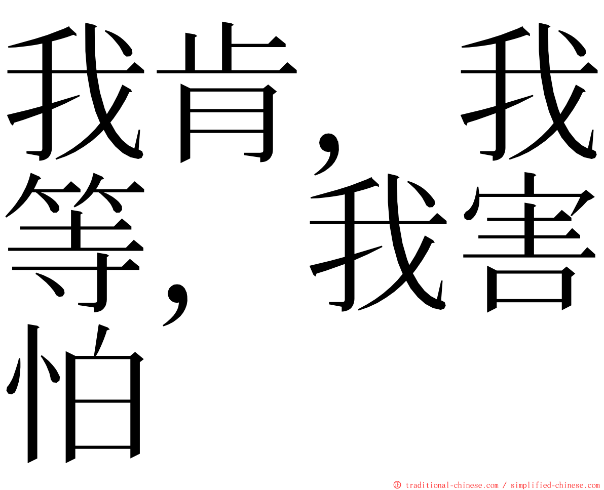 我肯，我等，我害怕 ming font