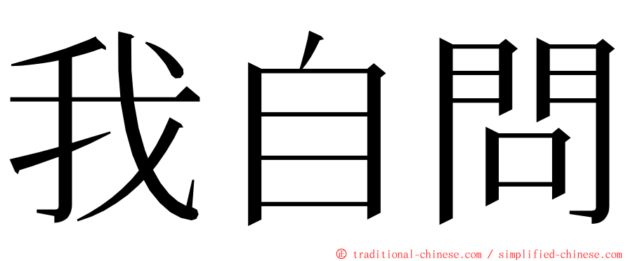 我自問 ming font