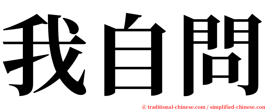 我自問 serif font