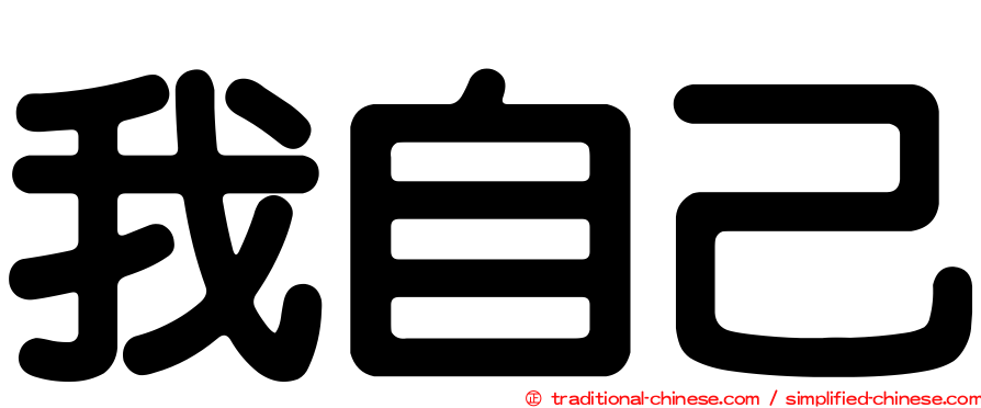我自己
