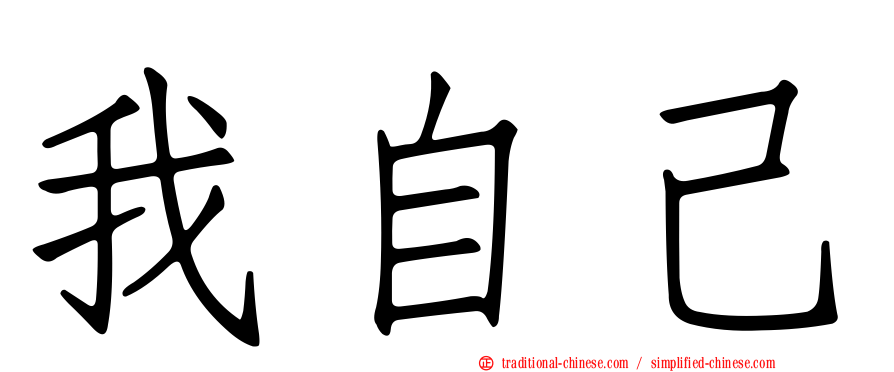 我自己
