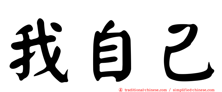 我自己