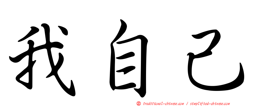 我自己