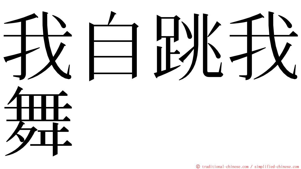 我自跳我舞 ming font