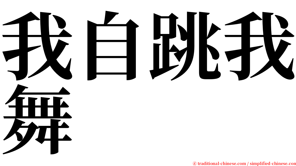 我自跳我舞 serif font