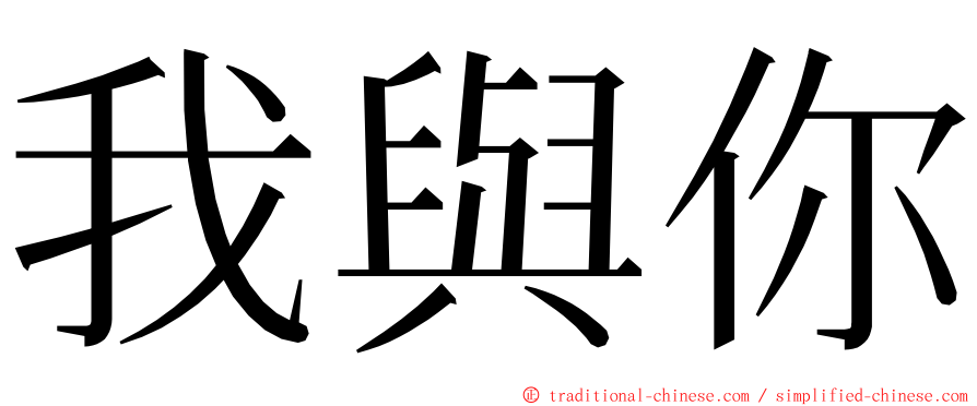 我與你 ming font