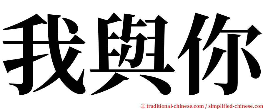 我與你 serif font