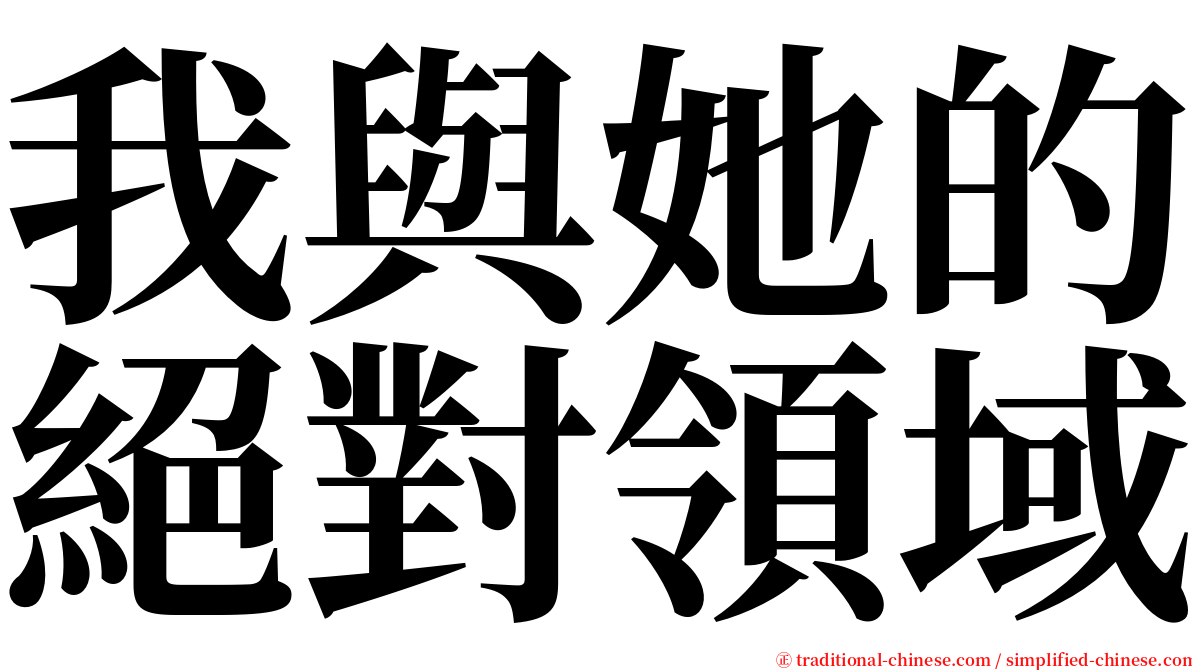 我與她的絕對領域 serif font