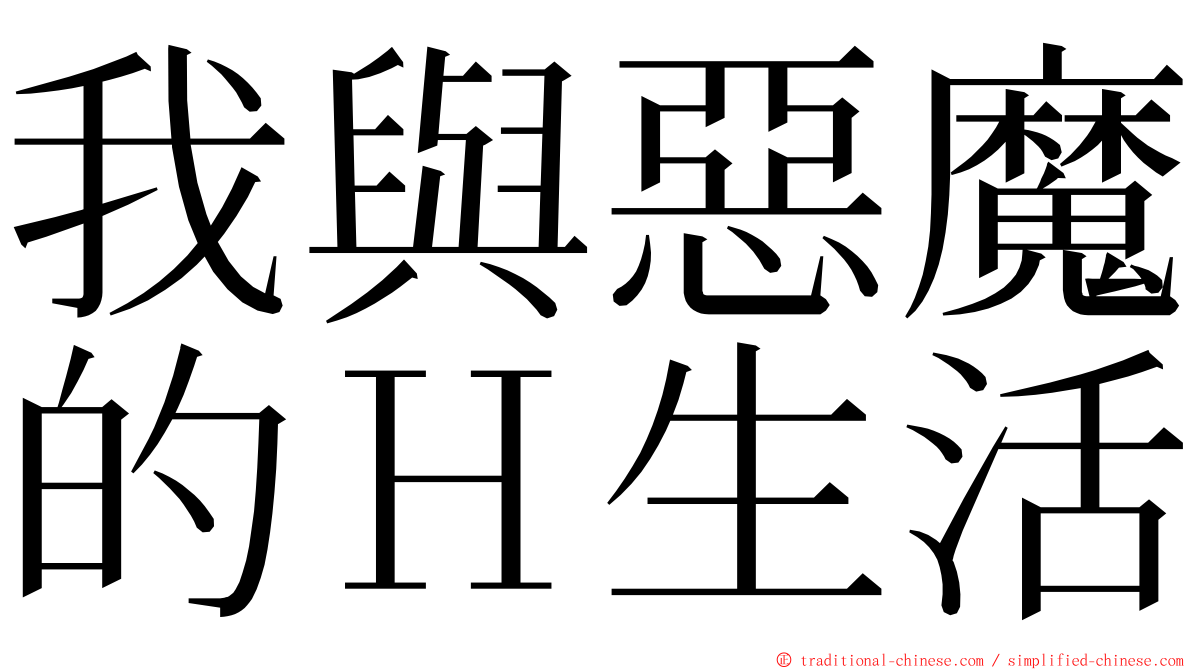 我與惡魔的Ｈ生活 ming font