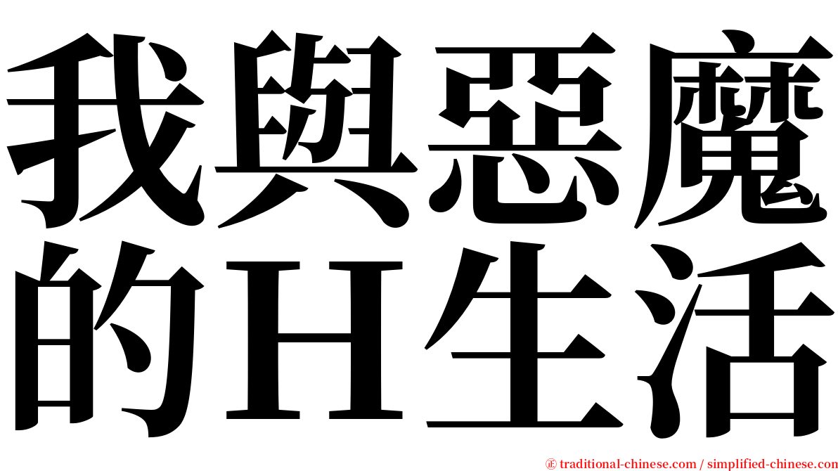 我與惡魔的Ｈ生活 serif font