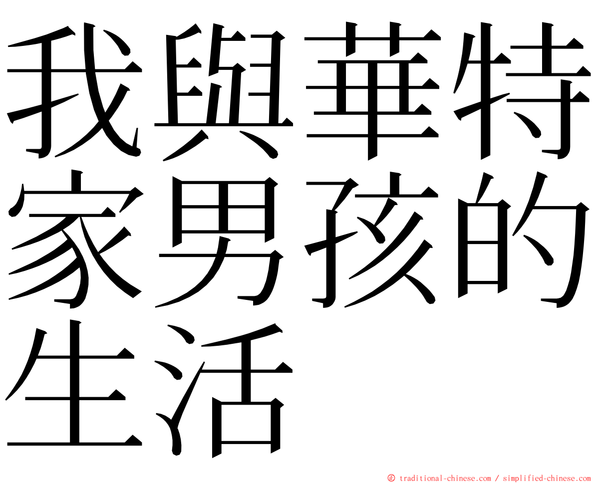 我與華特家男孩的生活 ming font