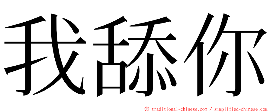 我舔你 ming font