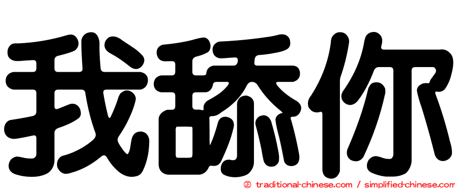 我舔你
