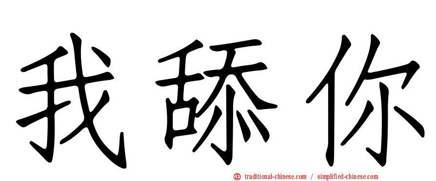 我舔你