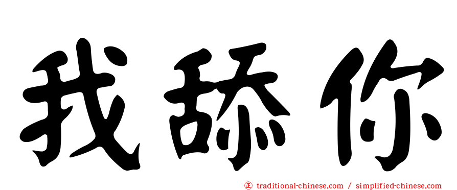 我舔你