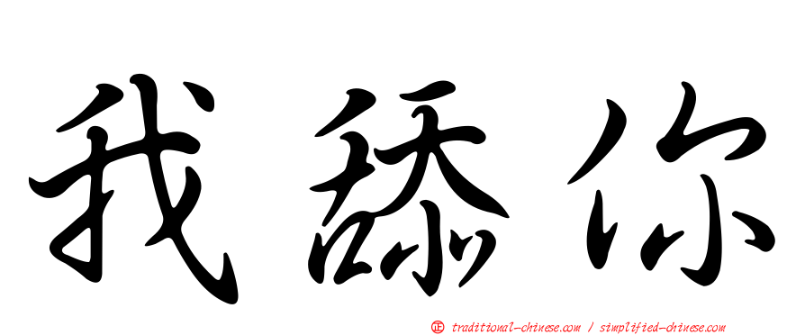 我舔你