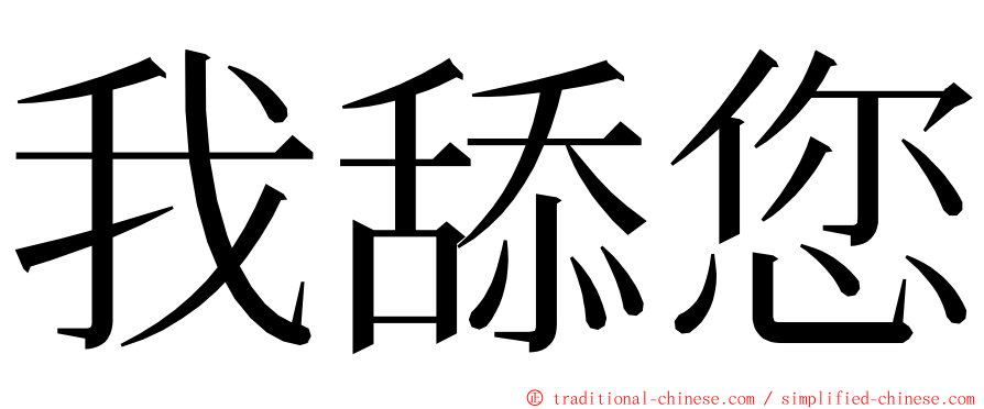 我舔您 ming font