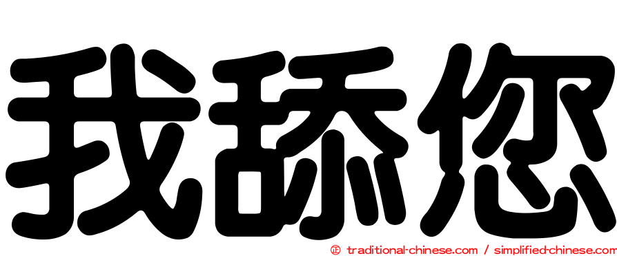 我舔您