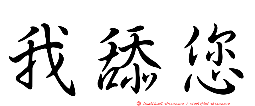 我舔您