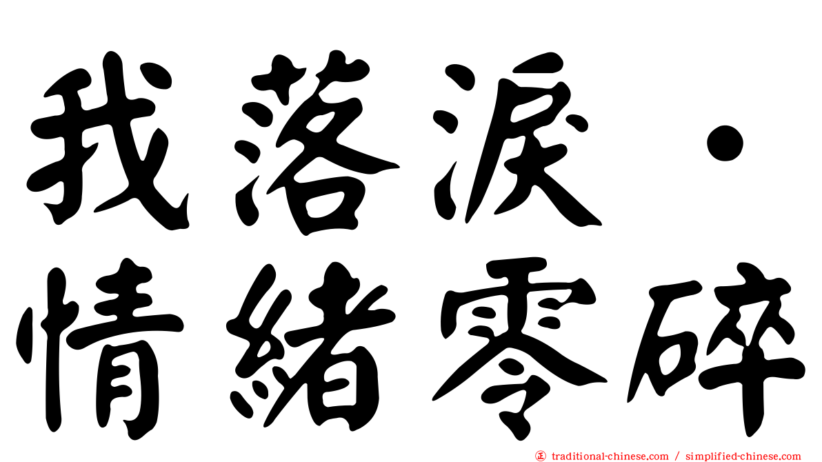 我落淚．情緒零碎