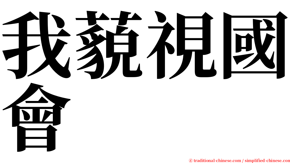 我藐視國會 serif font