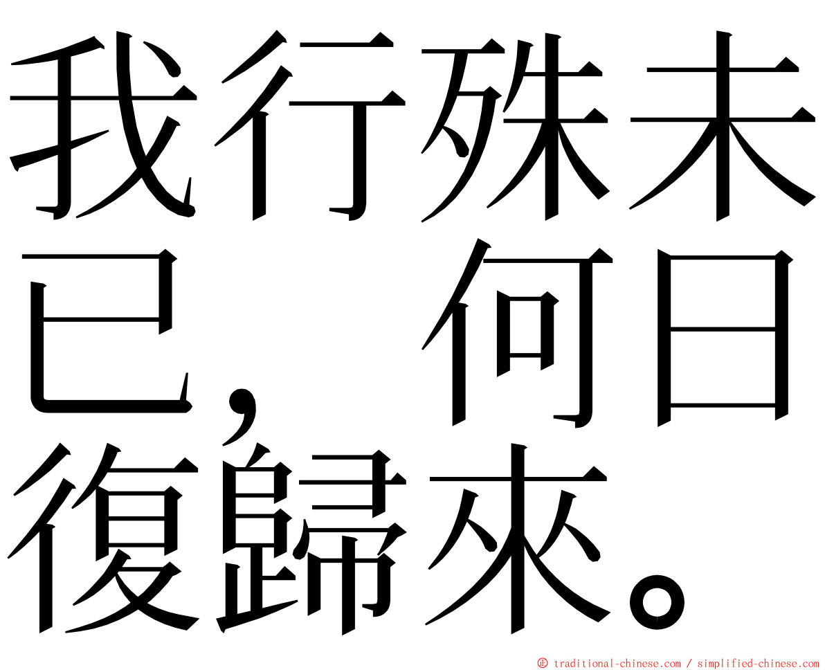 我行殊未已，何日復歸來。 ming font