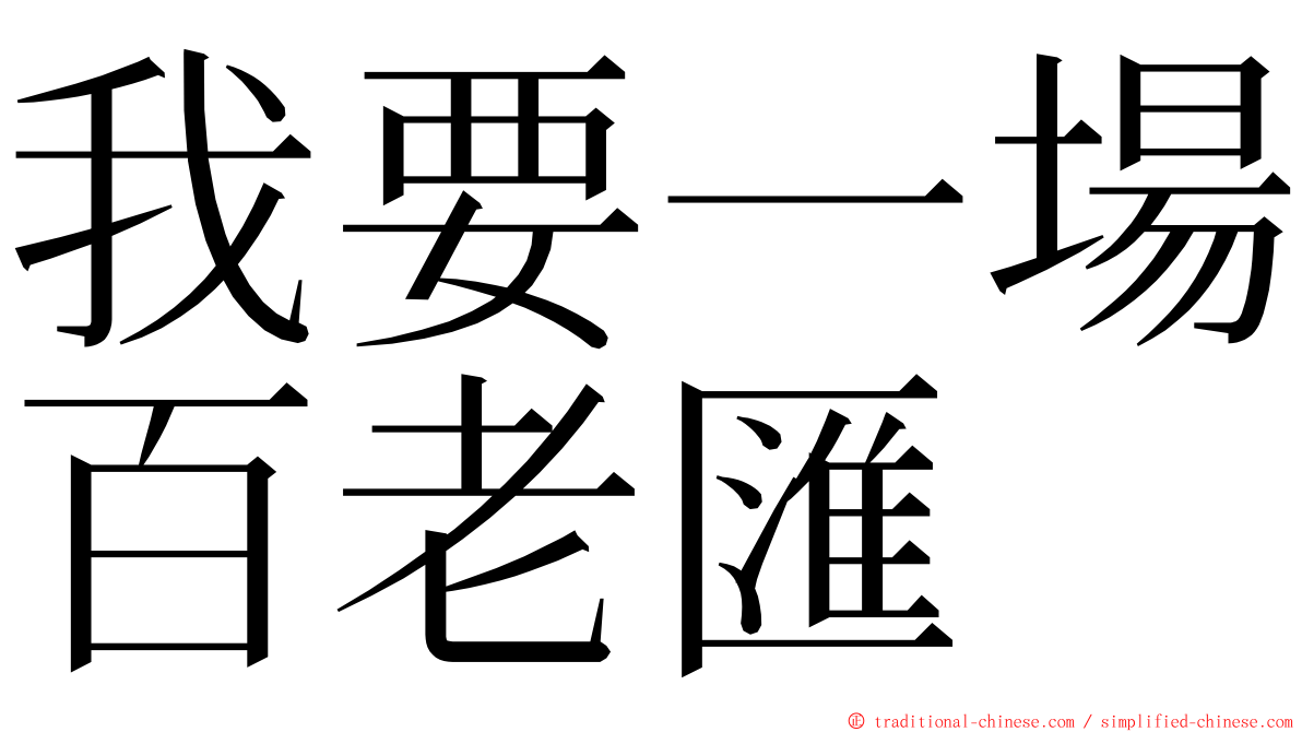 我要一場百老匯 ming font