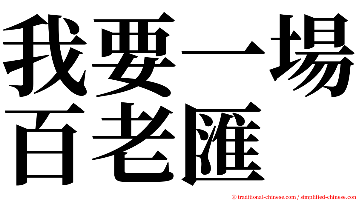 我要一場百老匯 serif font