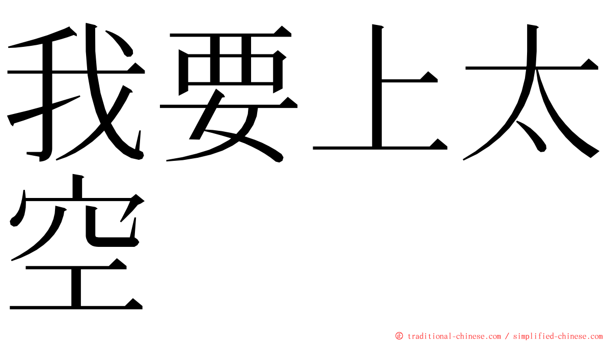 我要上太空 ming font