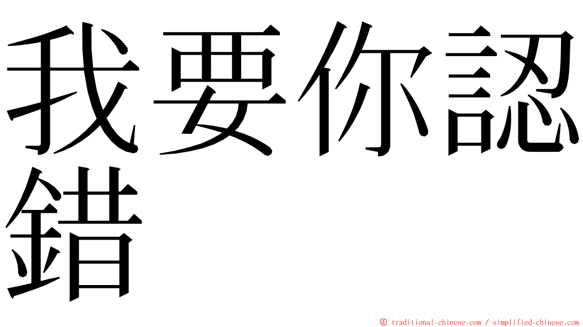 我要你認錯 ming font