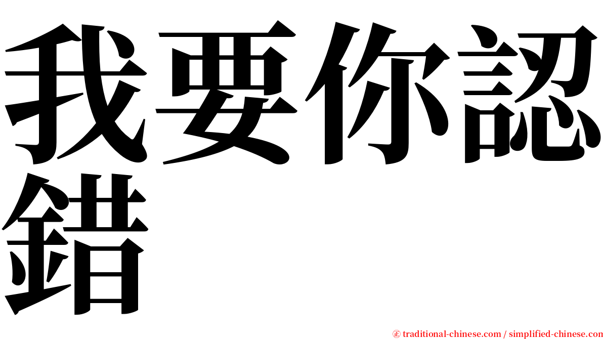 我要你認錯 serif font