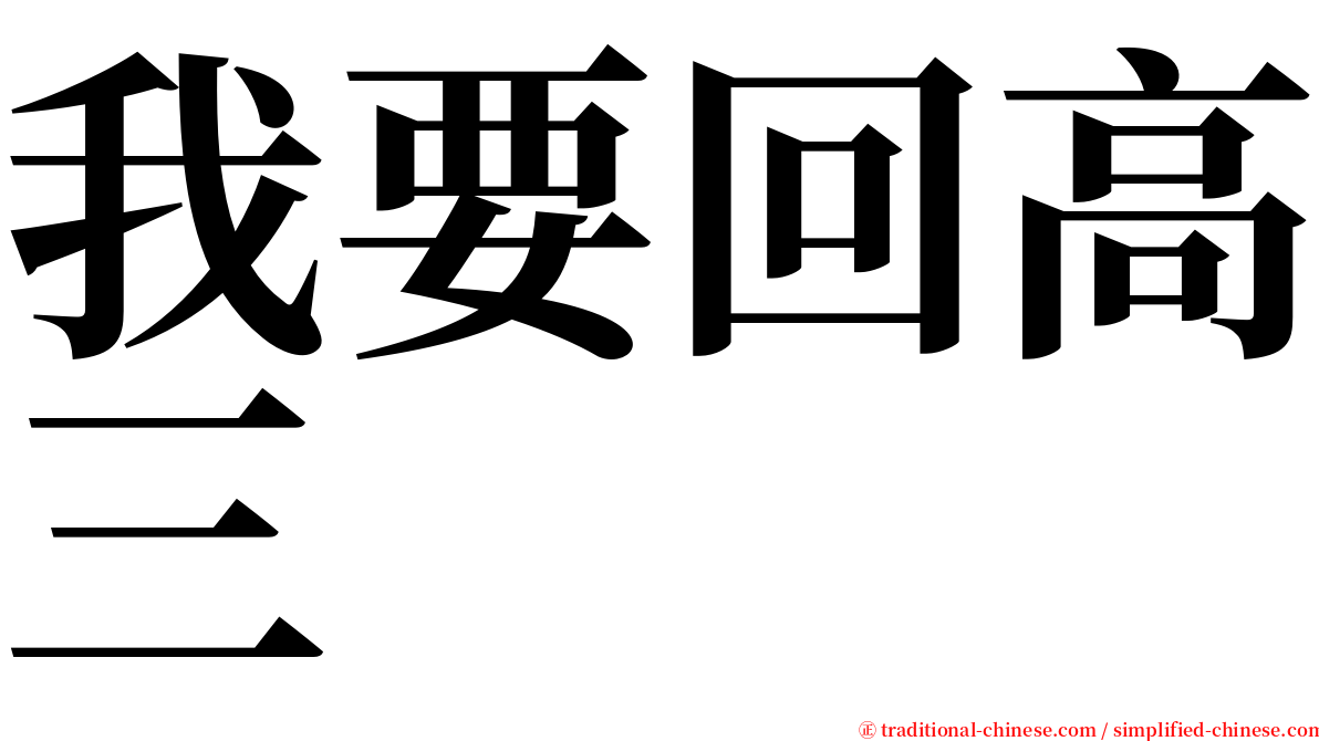 我要回高三 serif font