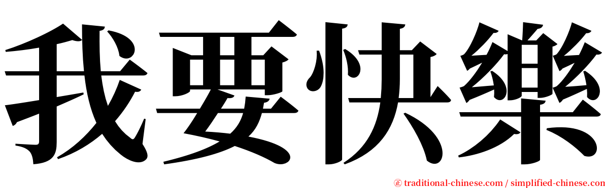 我要快樂 serif font