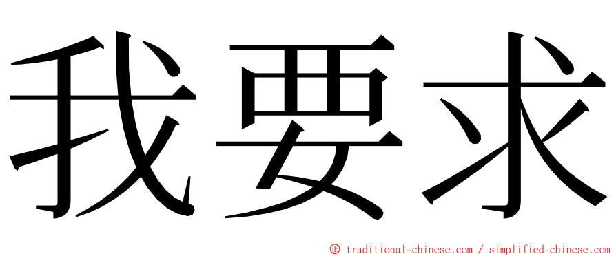 我要求 ming font