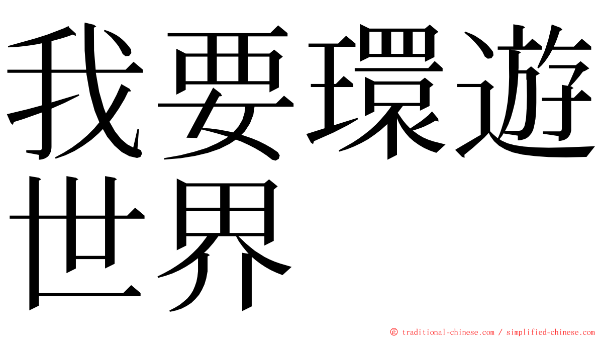 我要環遊世界 ming font