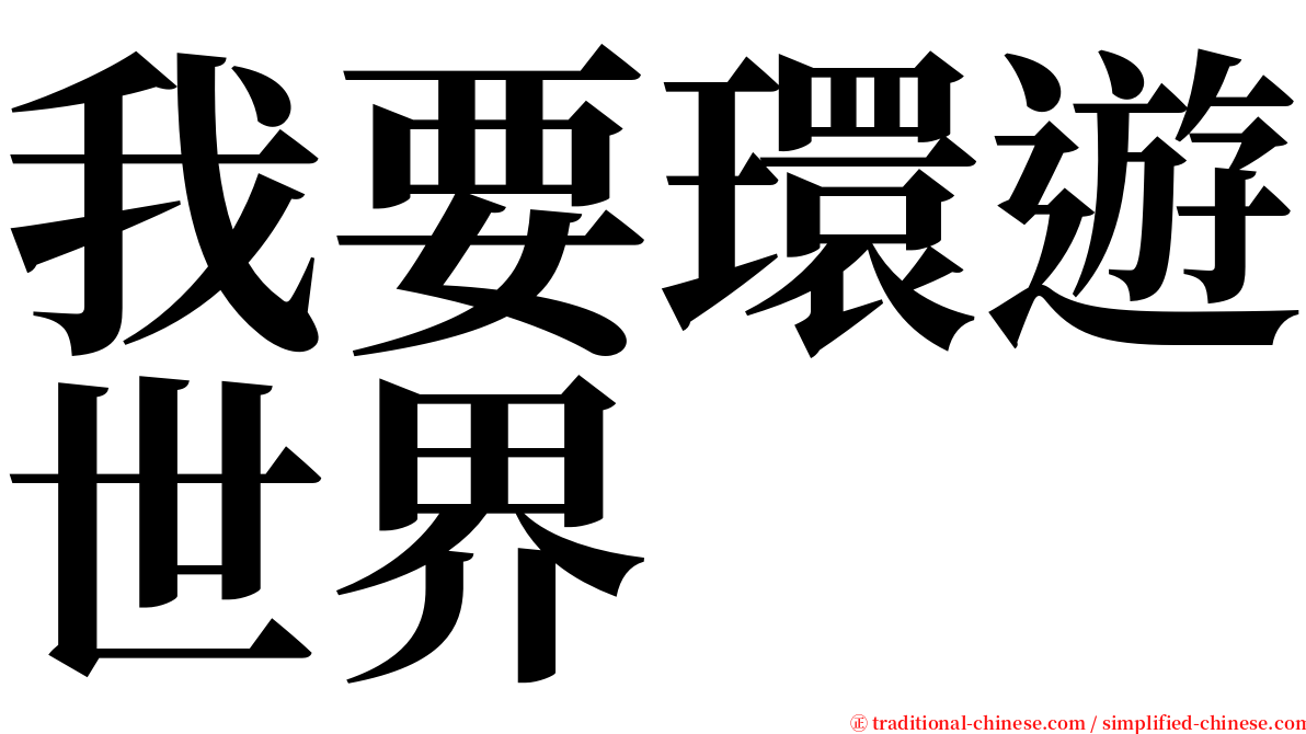 我要環遊世界 serif font