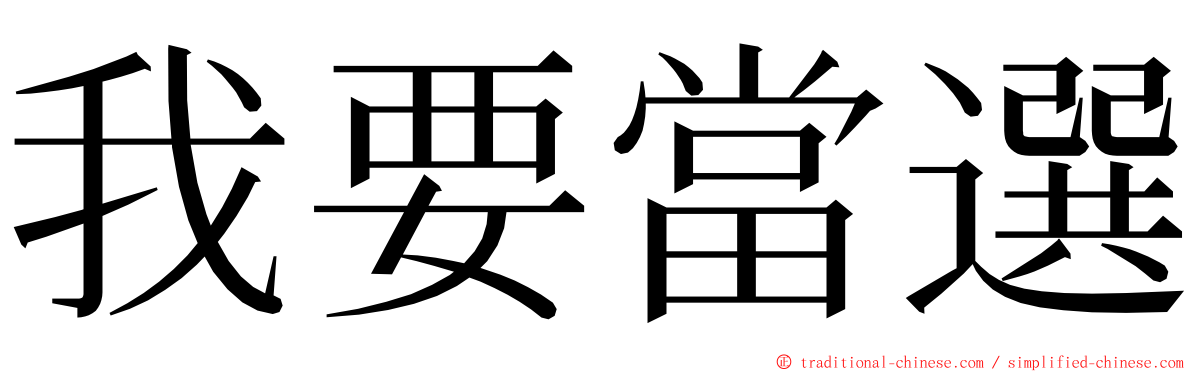 我要當選 ming font