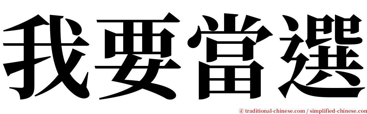 我要當選 serif font