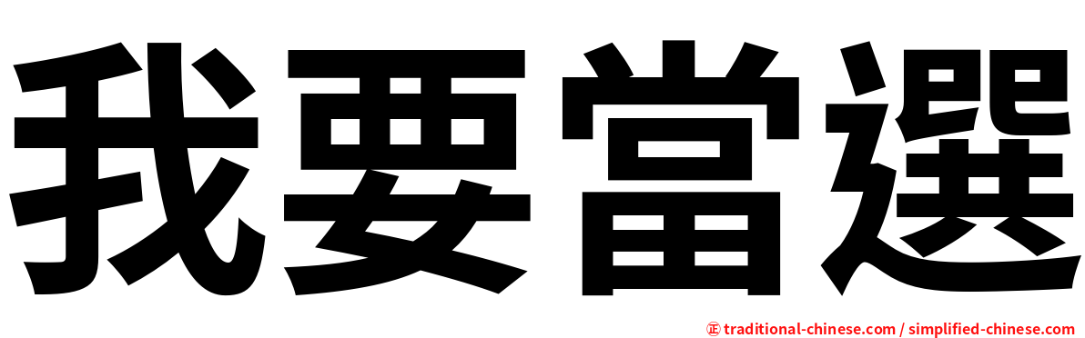 我要當選