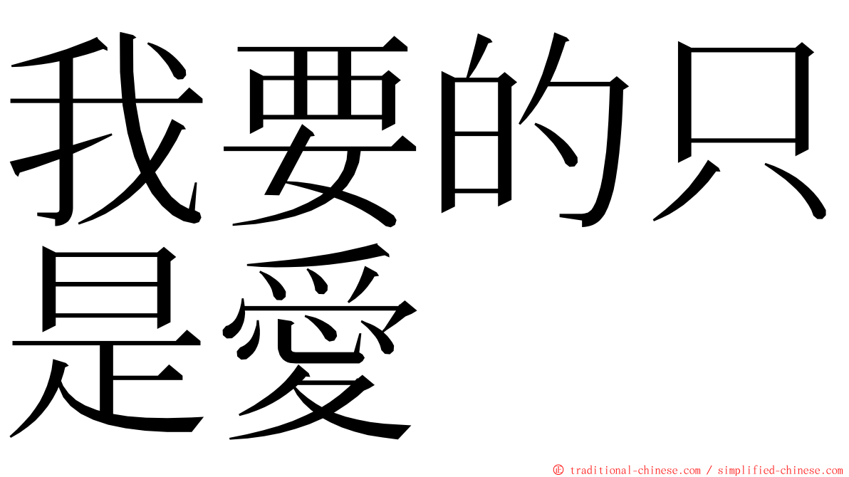 我要的只是愛 ming font