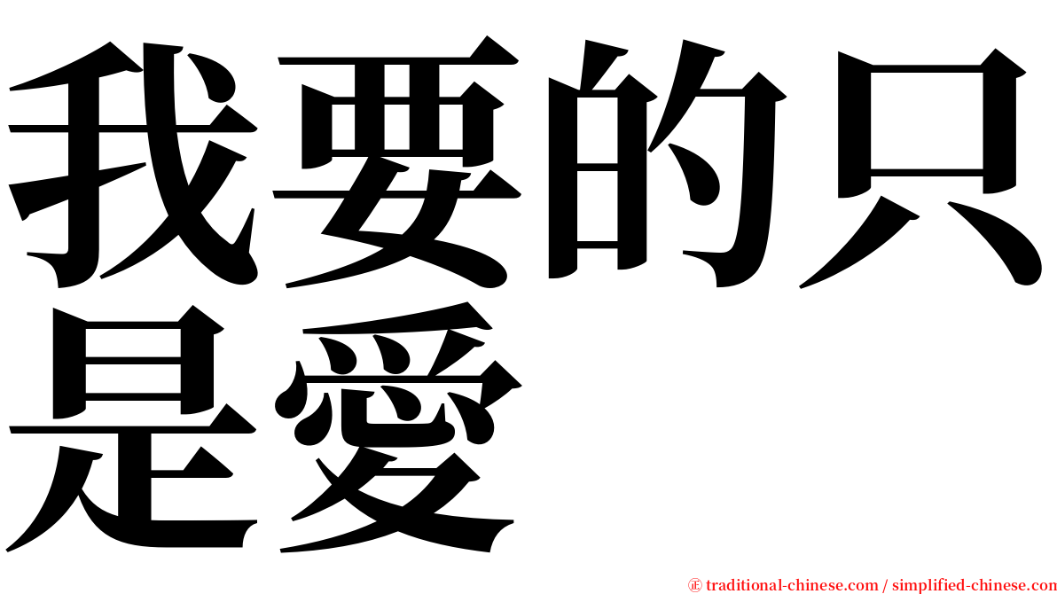 我要的只是愛 serif font