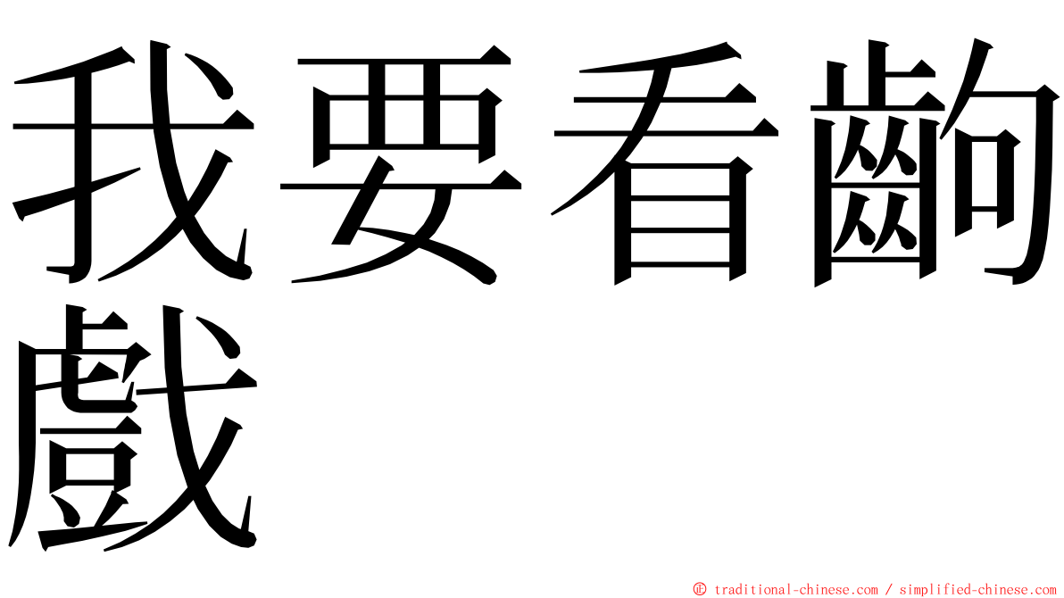 我要看齣戲 ming font