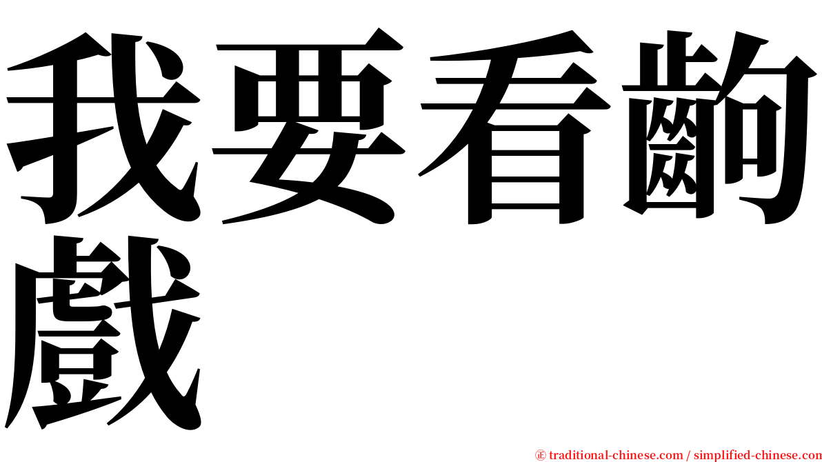 我要看齣戲 serif font