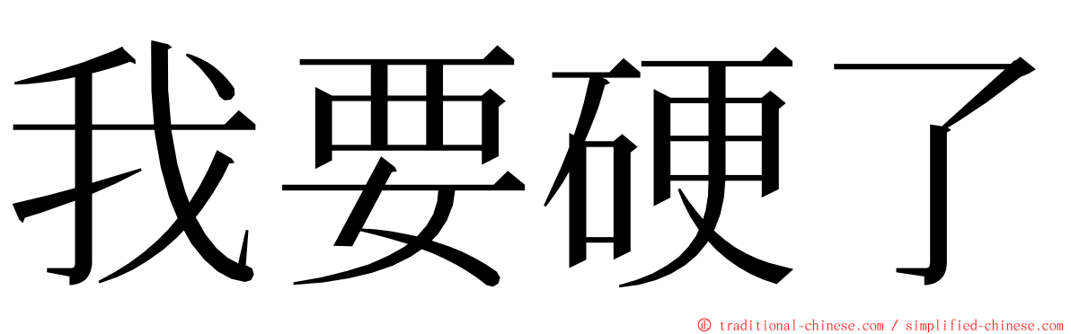 我要硬了 ming font