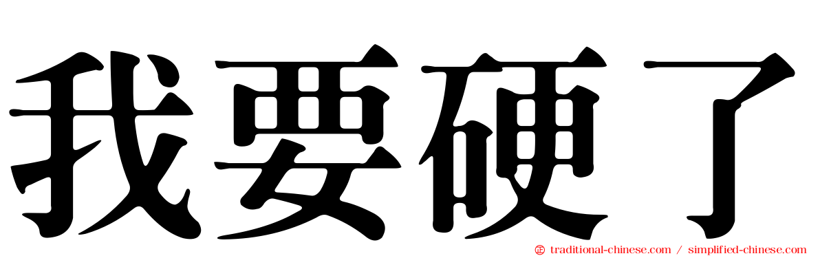 我要硬了